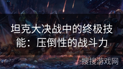 坦克大决战中的终极技能：压倒性的战斗力