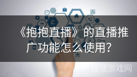 《抱抱直播》的直播推广功能怎么使用？