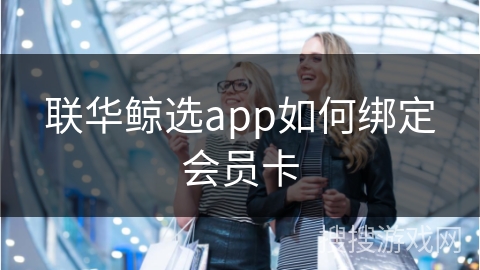 联华鲸选app如何绑定会员卡