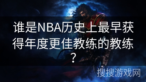谁是NBA历史上最早获得年度更佳教练的教练？