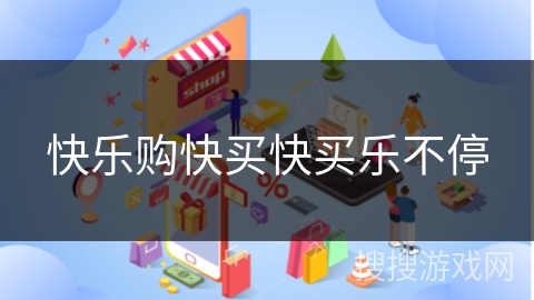 快乐购快买快买乐不停