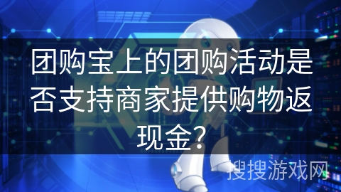 团购宝上的团购活动是否支持商家提供购物返现金？