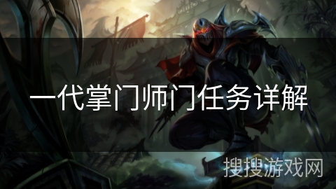 一代掌门师门任务详解