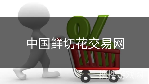 中国鲜切花交易网