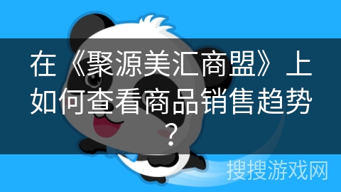 在《聚源美汇商盟》上如何查看商品销售趋势？