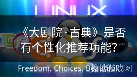 《大剧院·古典》是否有个性化推荐功能？