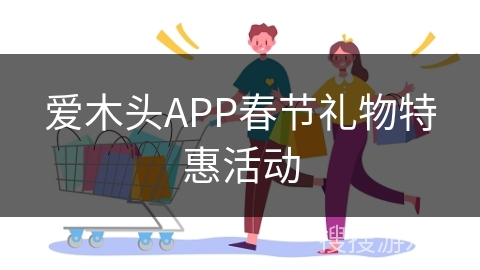 爱木头APP春节礼物特惠活动