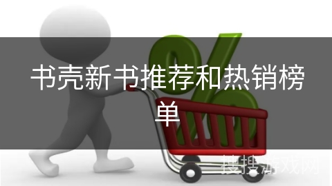 书壳新书推荐和热销榜单