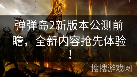 弹弹岛2新版本公测前瞻,全新内容抢先体验! 弹弹岛2新版本公测前瞻,全新内容抢先体验!