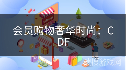 会员购物奢华时尚：CDF