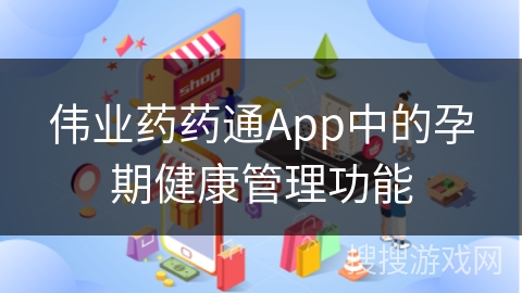 伟业药药通App中的孕期健康管理功能