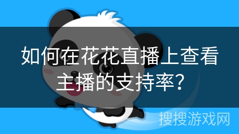 如何在花花直播上查看主播的支持率？