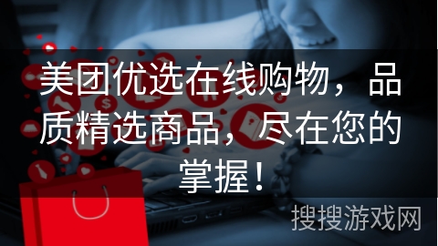 美团优选在线购物，品质精选商品，尽在您的掌握！