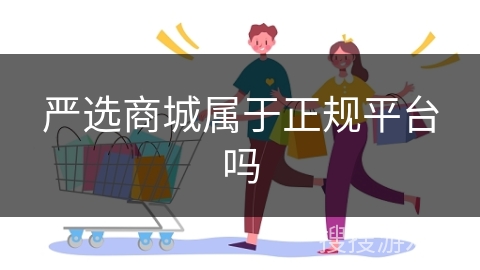 严选商城属于正规平台吗