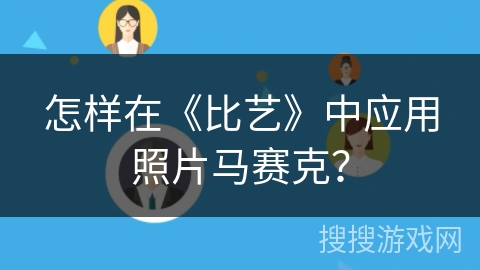 怎样在《比艺》中应用照片马赛克？