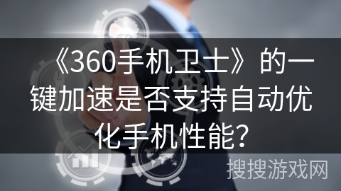 《360手机卫士》的一键加速是否支持自动优化手机性能？