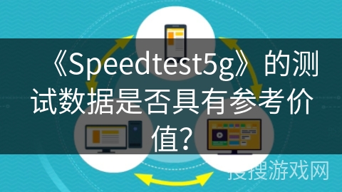 《Speedtest5g》的测试数据是否具有参考价值？