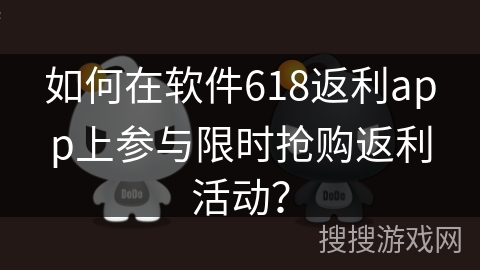 如何在软件618返利app上参与限时抢购返利活动？