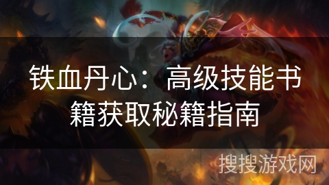 铁血丹心：高级技能书籍获取秘籍指南
