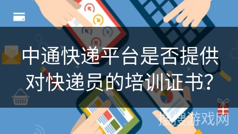 中通快递平台是否提供对快递员的培训证书？