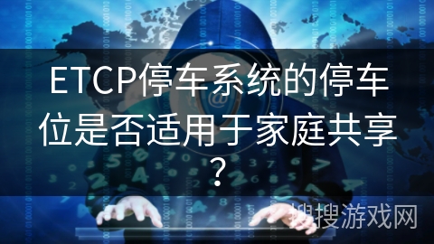 ETCP停车系统的停车位是否适用于家庭共享？