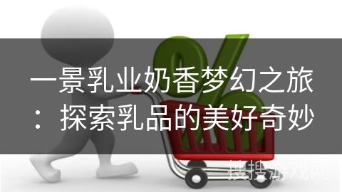 一景乳业奶香梦幻之旅：探索乳品的美好奇妙