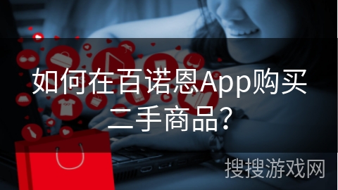 如何在百诺恩App购买二手商品？