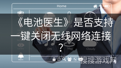 《电池医生》是否支持一键关闭无线网络连接？