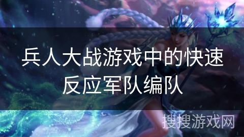 兵人大战游戏中的快速反应军队编队