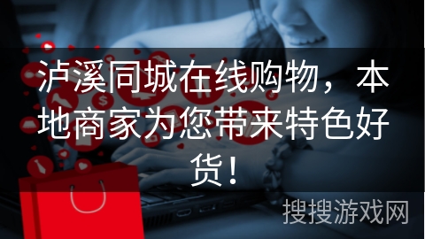 泸溪同城在线购物，本地商家为您带来特色好货！