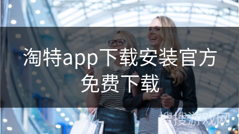 淘特app下载安装官方免费下载