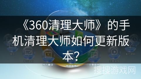 《360清理大师》的手机清理大师如何更新版本？