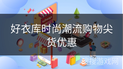 好衣库时尚潮流购物尖货优惠