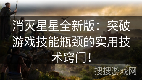 消灭星星全新版:突破游戏技能瓶颈的实用技术窍门! 消灭星星全新版:突破游戏技能瓶颈的实用技术窍门!