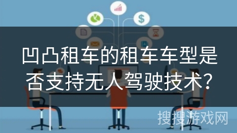 凹凸租车的租车车型是否支持无人驾驶技术？