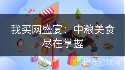 我买网盛宴：中粮美食尽在掌握