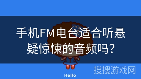 手机FM电台适合听悬疑惊悚的音频吗? 手机FM电台适合听悬疑惊悚的音频吗?