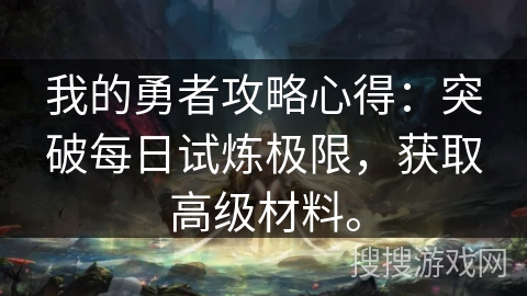 我的勇者攻略心得：突破每日试炼极限，获取高级材料。