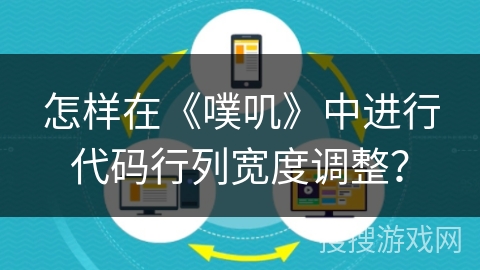 怎样在《噗叽》中进行代码行列宽度调整？
