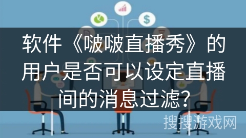 软件《啵啵直播秀》的用户是否可以设定直播间的消息过滤？