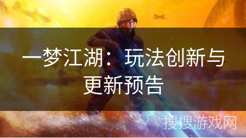 一梦江湖：玩法创新与更新预告