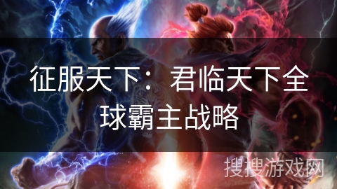 征服天下：君临天下全球霸主战略