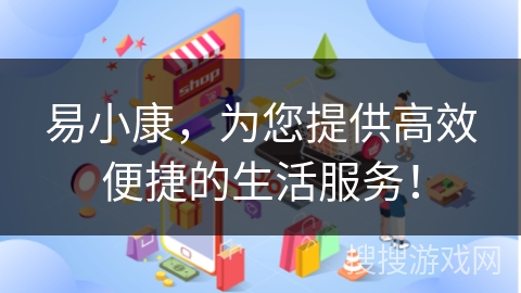 易小康，为您提供高效便捷的生活服务！