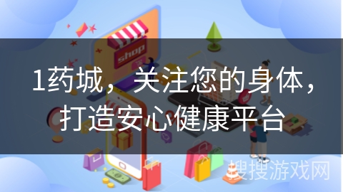 1药城，关注您的身体，打造安心健康平台