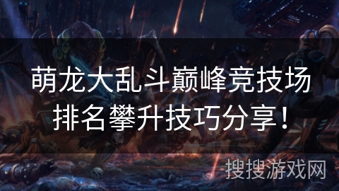 萌龙大乱斗巅峰竞技场排名攀升技巧分享！
