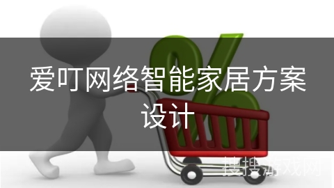 爱叮网络智能家居方案设计