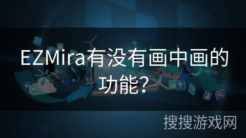 EZMira有没有画中画的功能？