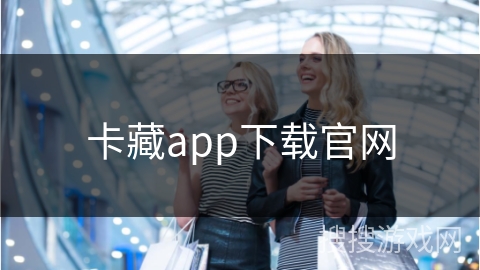 卡藏app下载官网