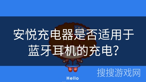 安悦充电器是否适用于蓝牙耳机的充电? 安悦充电器是否适用于蓝牙耳机的充电?
