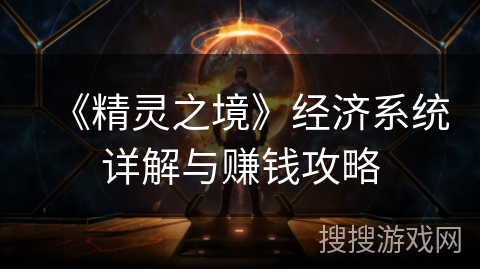《精灵之境》经济系统详解与赚钱攻略